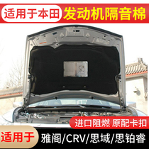 Suitable for 7th generation 8th generation Accord Honda CRV Civic Civic Hood sound insulation cotton engine cover heat insulation Cotton