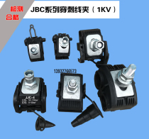 (Quality Power) JJC JBC Series insulated puncture wire clamp 1KV