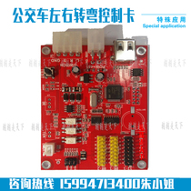Bus carrying screen control card bus LED line screen bus road card special card brake turn left turn right