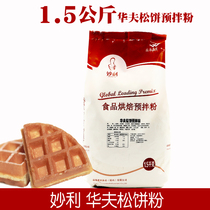 (Tickets) 1 5kg waffle muffin powder pre-mixed powder cafe cake shop dedicated