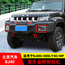 For Beijing Automotive BJ40Plus qian gang rear bumper bj40plus qian rear bumper modified bumper fang zhuang gang
