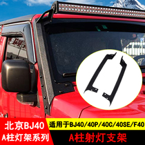 Beijing BJ40PLUSA column spotlight rack long strip spotlight BJ40LA column headlight small lamp holder cover lamp rack modification