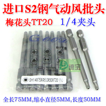 GOOD import S2 steel air feng pi tou SH1 4*75*50*50 * TT20 Torx head hollow pi ju