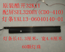 Original cool open 32K1Y light bar YAL13-06040140-01 with screen SEL320HY (CD0-410)