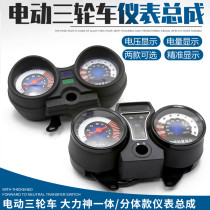 Electric vehicle meter electricity meter modified meter LCD instrument panel electric tricycle accessories complete instrument assembly