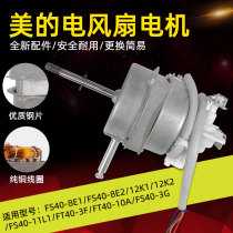 Midea floor fan motor FS40-8A2 FS40-8B1 manual pull rod type shaking head closed Motor pure copper