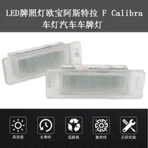 Suitable for Opel LED license plate light 18LED white light Transparent frame license plate light License plate light 2 pcs