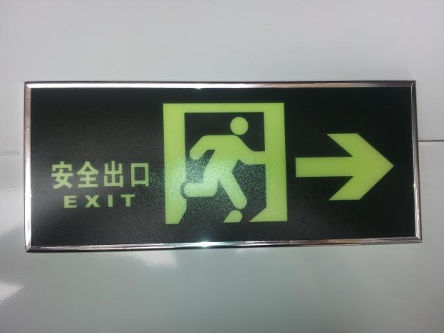 全自动夜光 安全出口指示牌/疏散指示牌/安全出口贴牌 泡沫背胶型