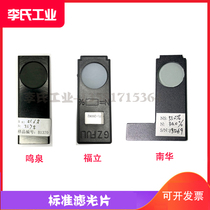 Transmission smoke meter standard filter opaque Zhejiang University Mingquan Nanhua Fuli Han Chuang Tian Yixiang