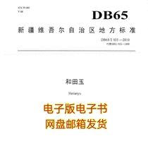 Desert Edge Selected 2010 Edition Hetian Jade Xinjiang Uygur Autonomous Region Local Standard DB65 Electronic Edition