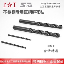 Shanggong stainless steel special straight handle twist drill high performance drill HSS-E high speed steel cobalt straight drill bit 1012~16