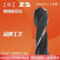 Authentic Shanggong cone handle twist drill large size cone drill HSS Mohs oblique handle drill 50 52 53 55 56 60mm