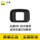 Nikon/Nikon Original DK-30 Z50 마이크로 전용 아이 마스크 접안 렌즈 프레임 고무 접안 렌즈 Nikon/Nikon Original DK-30 Z50 마이크로 전용 아이 마스크 접안 렌즈 프레임 고무 접안 렌즈