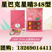 Starbucks mooncake coupons 348 star moon cakes Mid-Autumn Festival gift box delivery Coupons Redemption coupons used in Beijing