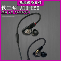 Audio Technica Iron Triangle ATH-E50 monitors the moving iron-in-ear headphones