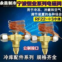 Ningbo Hengye cold storage expansion valve RF22-Φ3 internal balance expansion valve (small body) connected to Φ10 Φ12