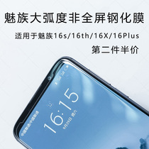 Meizu 16sPro large arc edge tempered film 17 glass film 16s mobile phone film 16T coriander non-full coverage 16x