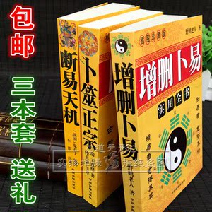 断易天机3本 卜筮正宗 增删卜易 六爻预测入门