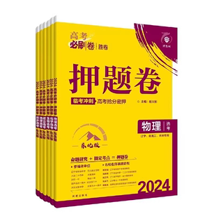 理想树2024新版高考必刷卷押题卷数学物理历史语文英语化学生物地理名师原创高三总复习高考必刷题临考冲刺预测考向信息押题密卷