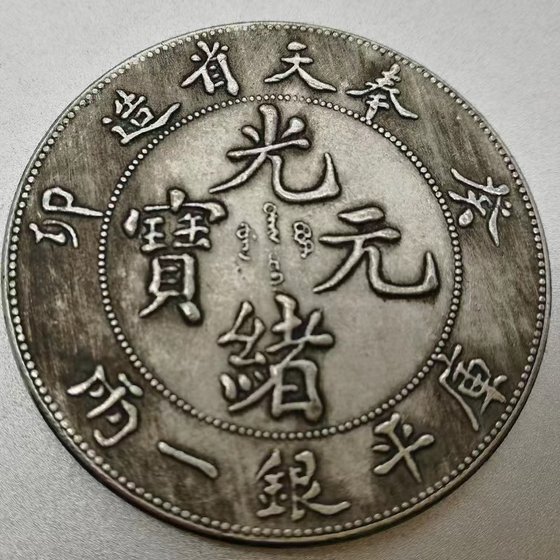 고대 동전 Guangxu Yuanbao Fengtiansheng Dragon 동전 모방 골동품 구리판 구리 위안 동전 구리 동전 동전 동전 동전 동전 고대 동전 Guangxu Yuanbao Fengtiansheng Dragon 동전 모방 골동품 구리판 구리 위안 동전 구리 동전 동전 동전 동전 동전