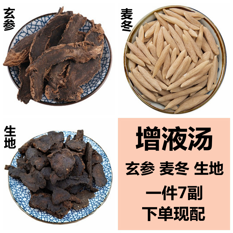 增液汤 玄参麦冬生地 阴液不足滋荫润燥生津止渴非丸 原材料熬煮
