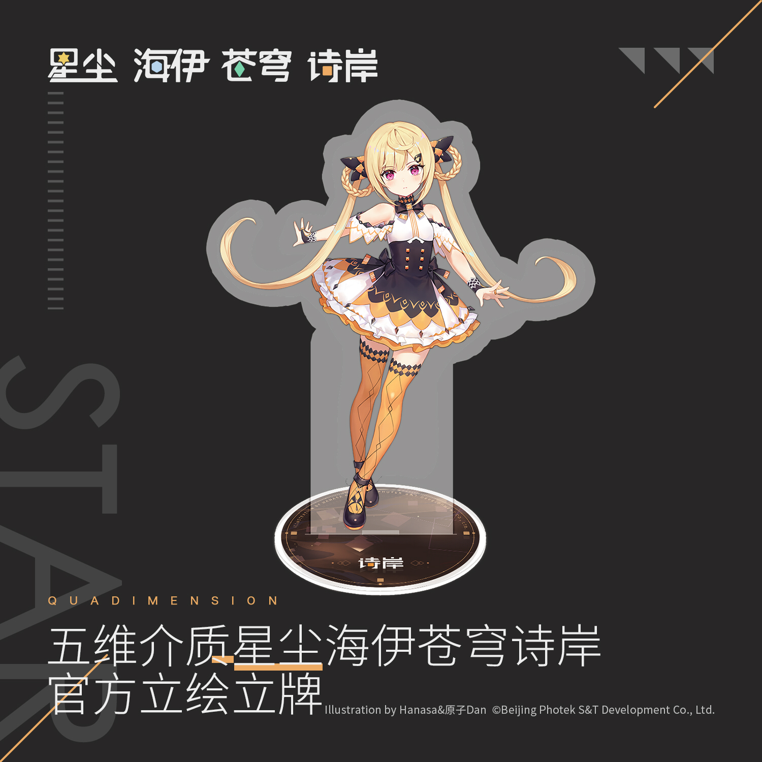 平行四界星尘海伊苍穹诗岸五维介质官方立绘立牌