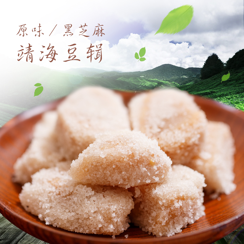 老潮夫潮汕特产美食茶点惠来靖海豆辑 黑芝麻白糖花生仁小吃 盒装