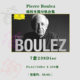 Pierre Boulez 프랑스 지휘자 7 세트 238 부실 사운드 소스 Flac Track Collection Pierre Boulez 프랑스 지휘자 7 세트 238 부실 사운드 소스 Flac Track Collection