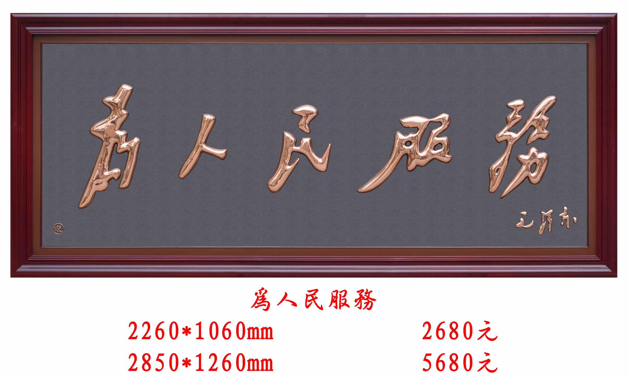 为人民服务 紫铜浮雕 工艺品 单位酒店装饰画 字画 开业商务礼品