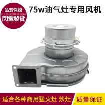 Ferothermal cooker 75w centrifugal oil and gas cooker special blower Commercial Jiuding King Energy saving frying stove Little Prince motor