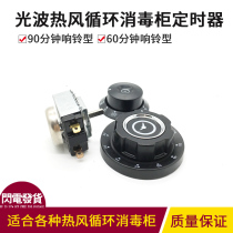 Light Wave Hot Wind Cabinet 9060-minute timer Steamed Rice Car Accessories Meme Kitchen Clocking switch with bell knob