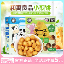 Japan imported Heyu Liangpin milk cheese flavor cookies Baby molars Non-baby childrens supplementary food cookies snacks