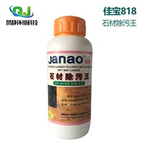 Jiabao 818 Yunshi desquamation rust remover stone decontamination King marble yellow oil removal refurbishment maintenance liquid