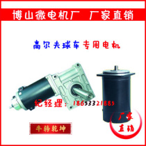 Golf cart special motor Boshan micro motor DC motor Micro