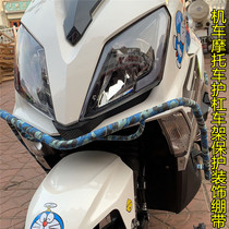 Motorcycle motorcycle frame guard fall-proof car bumper decoration Scratch-resistant protection Protection Camouflage self-adhesive bandage