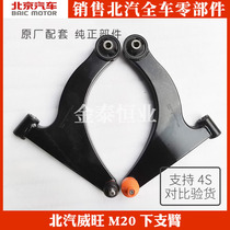 BAIC Wwang M20M30S M5M50F S50 S50s lower arm under the arm