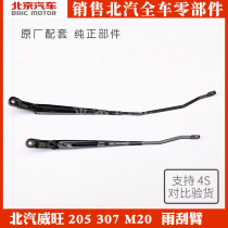 BAIC WIWAN 205 206 306 307 M20 HMAFSDA Rainbrush Brush Arm