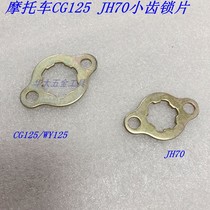 Motorcycle CG125 Jialing JH70 Petit Tooth Locking Plate 90 100 110 Petit Tooth Locking Plate Small Chain Disc Locking Plate