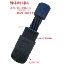 Motorcycle GY6125 GY50 pull code double head pull code double head with Magneto pull code motorcycle repair tool