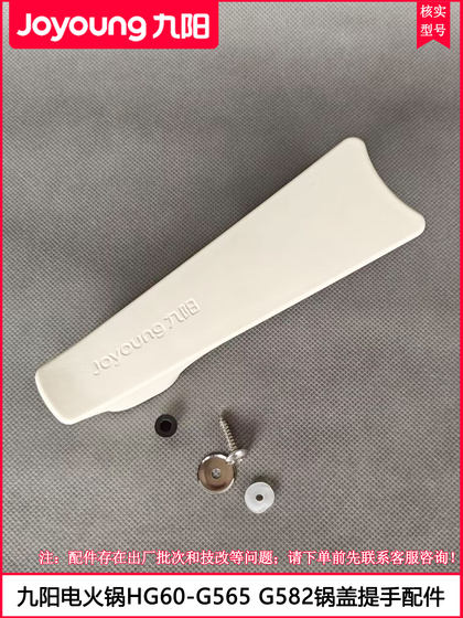 Joyoung Electric Hot Pot Cover Handle HG60-G525 G565 G665 G582 유리 덮개 핸들 핸들 액세서리 Joyoung Electric Hot Pot Cover Handle HG60-G525 G565 G665 G582 유리 덮개 핸들 핸들 액세서리