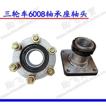 Three-wheel motorcycle bearing seat 6008 bearing seat assembly suspension rear axle head flange 108 bearing housing