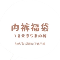 LOVE THREE PIG THREE little PIG underwear blessing bag 38 yuan 5 is not returned