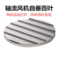 Circular axial blower shutter aluminium alloy self-pituitary shutter air outlet stainless steel anti-rain hood vent