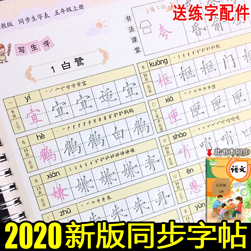人教版五年级上册下册语文同步凹槽字帖楷书儿童小学生钢笔练字本