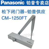 Original Panasonic CM-1250FT Buffer Type Door Closer Hydraulic Automatic Door Closer Fire Door Closer