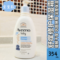 Aveeno Aveno Bao baby repair soothing dry itch moisturizing cream 206G 354ml