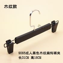 Clothing store adult black flat hook non-slip hanger trousers clip household plastic wood grain pants rack