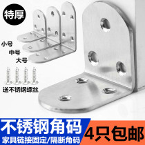 Stainless steel corner code 90 degree right angle corner code connector L-type corner code thickened corner code L-type bracket Wildebeest