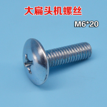 Galvanized cross groove large flat head machine screws M6 * 20mm flat head umbrella head screw fastening screw accessories