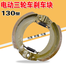 Electric car tricycle Motorcycle brake pads 130 brake block front and rear drum brake thickened wear-resistant drum brake sheet